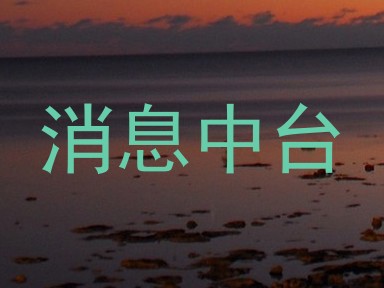 消息中台