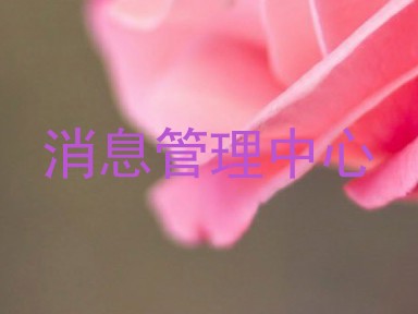 消息管理中心