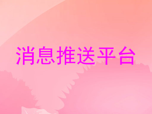 消息推送平台