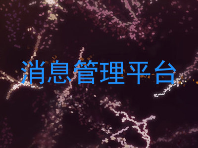 消息管理平台
