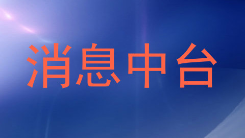 消息中台