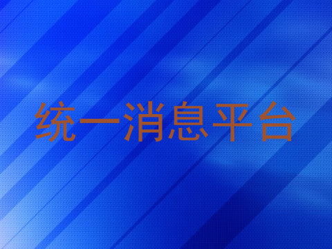 统一消息平台