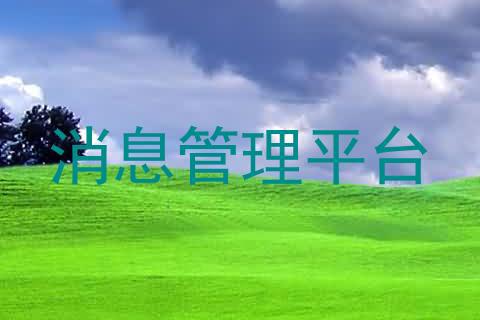消息管理平台