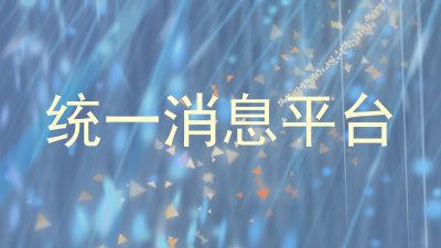 统一消息平台