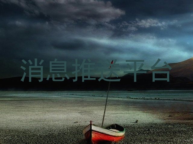 消息推送平台