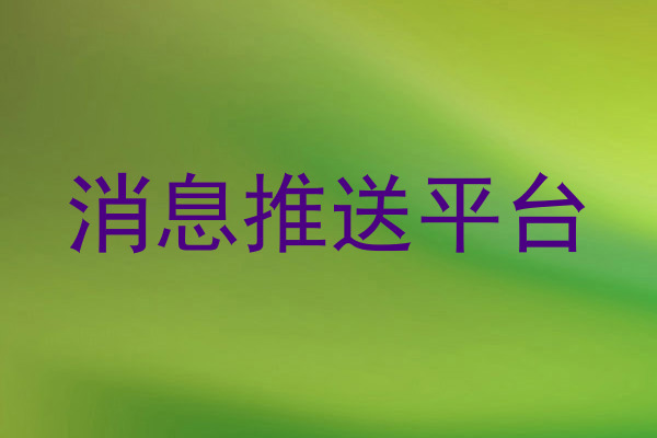 消息推送平台