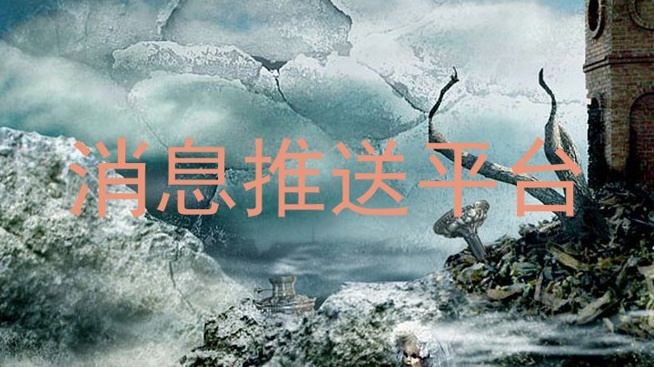 消息推送平台