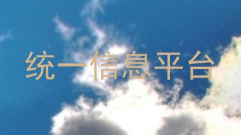 统一信息平台