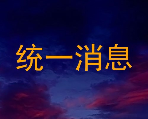 统一消息