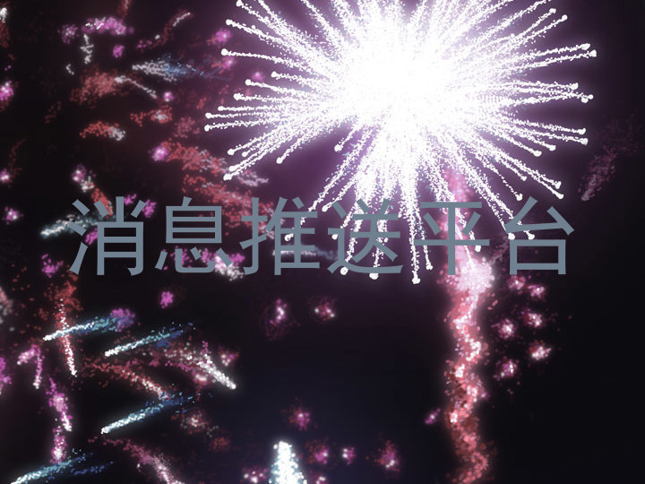 消息推送平台