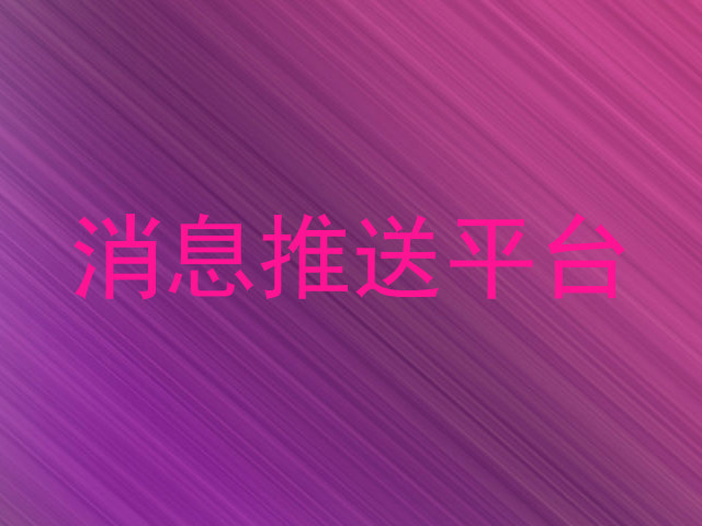消息推送平台