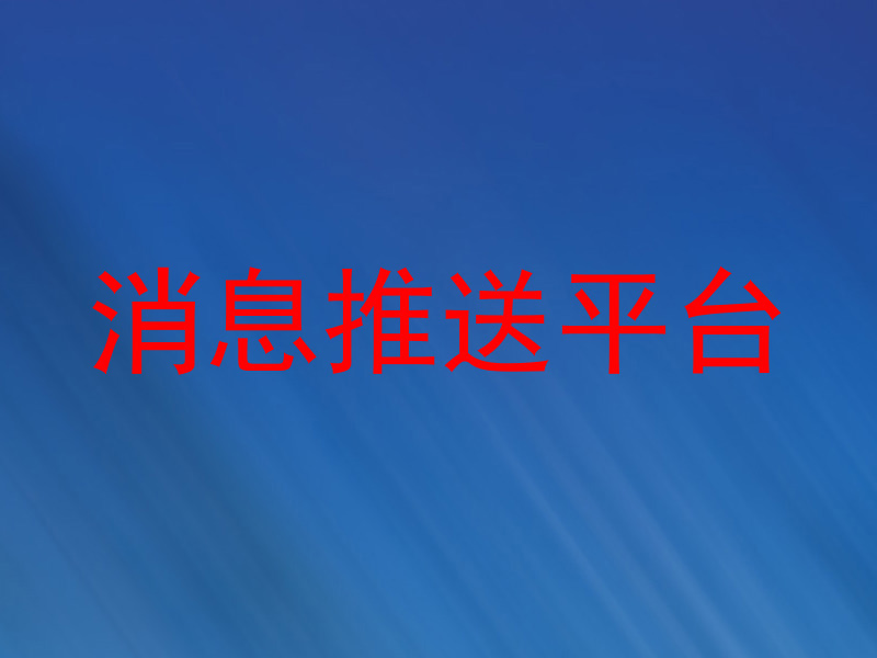 消息推送平台