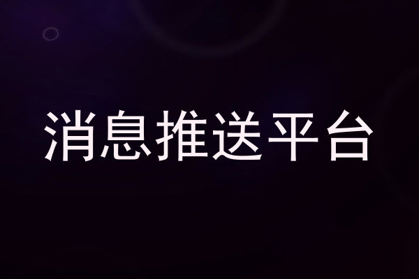 消息推送平台