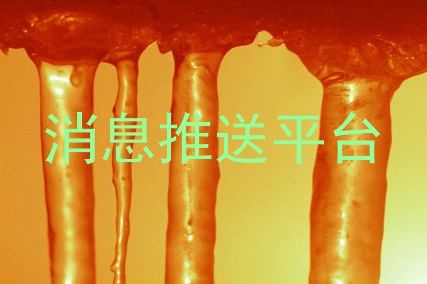 消息推送平台