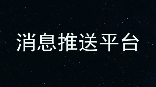 消息推送平台