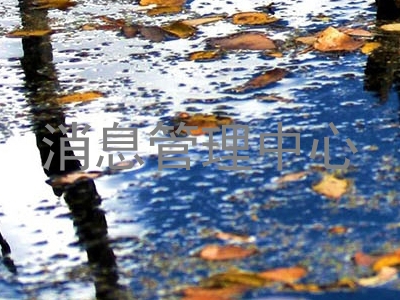 消息管理中心