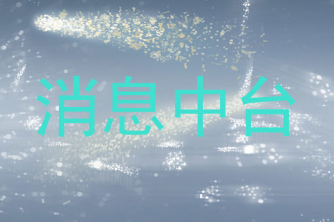 消息中台