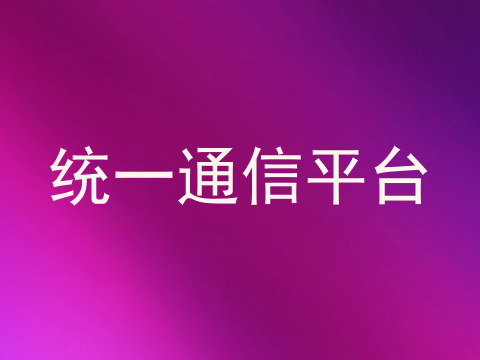 统一通信平台