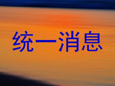 统一消息