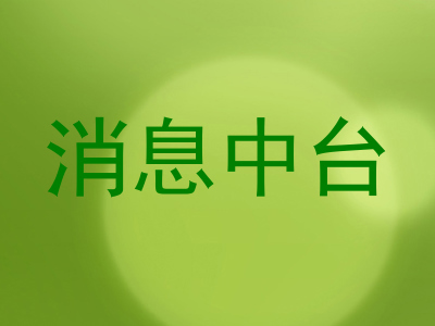 消息中台