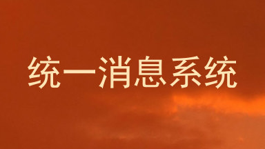 统一消息系统