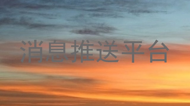 消息推送平台