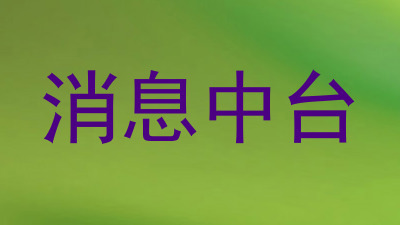 消息中台