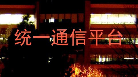 统一通信平台
