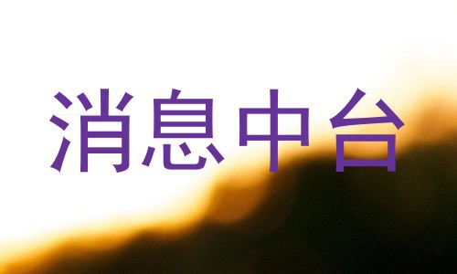 消息中台