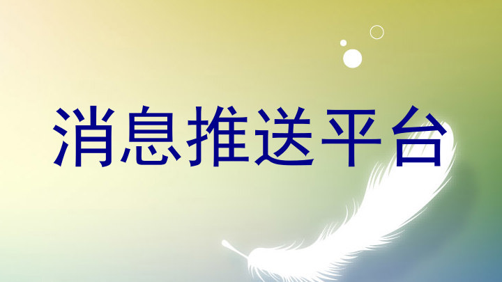 消息推送平台