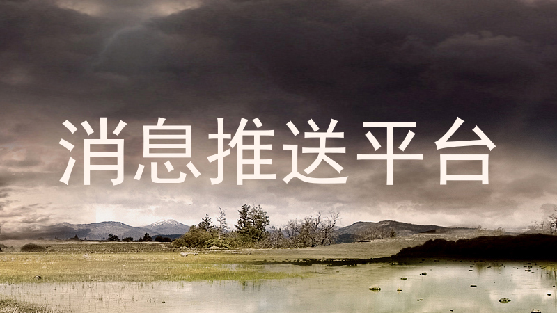 消息推送平台