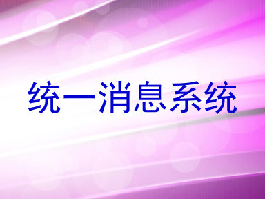统一消息系统