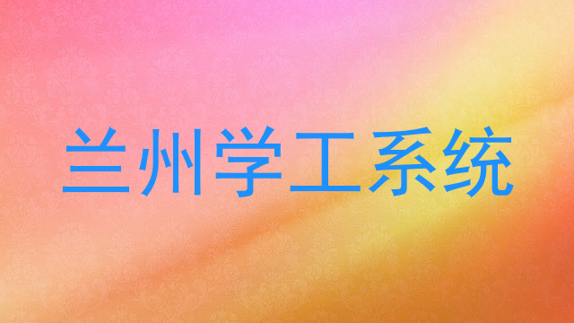 兰州学工系统