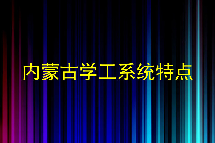 内蒙古学工系统特点