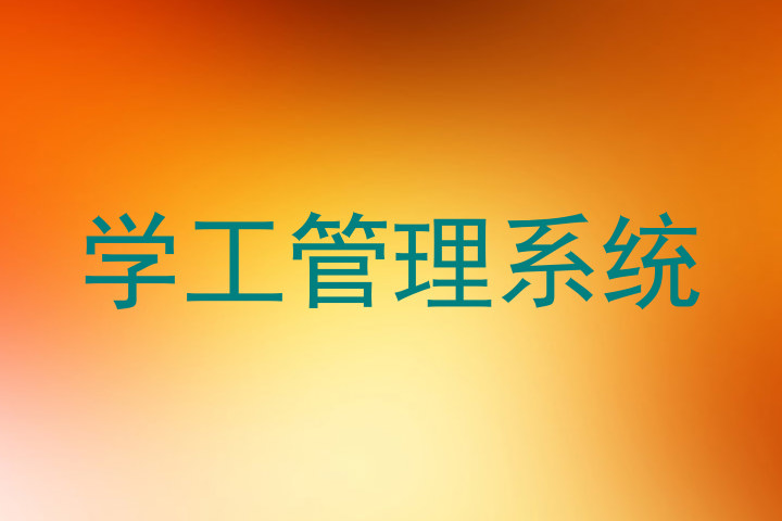 学工管理系统