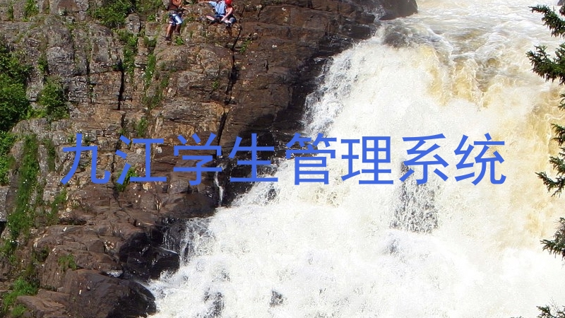 九江学生管理系统