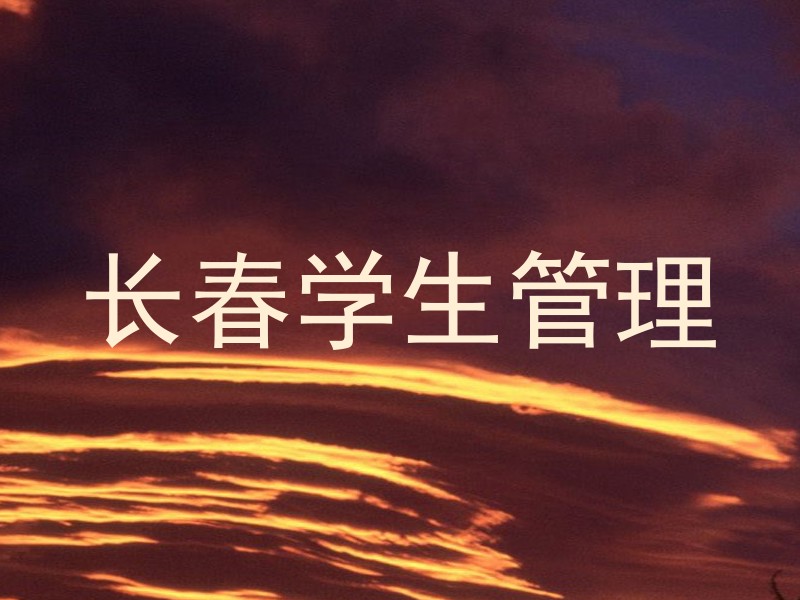长春学生管理