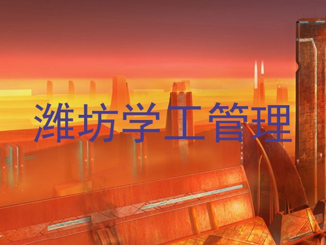 潍坊学工管理