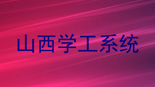 山西学工系统