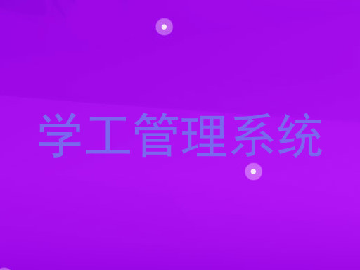 学工管理系统