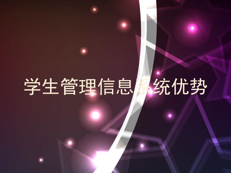 学生管理信息系统优势