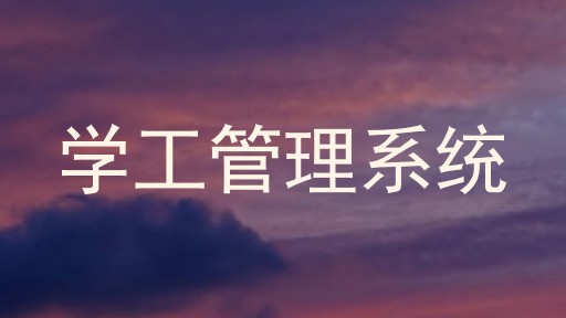 学工管理系统