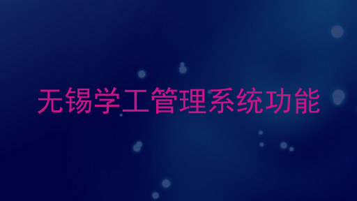 无锡学工管理系统功能