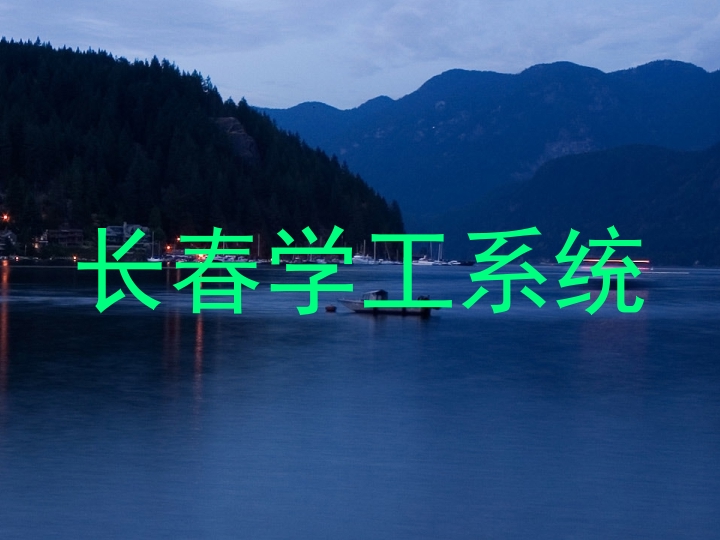 长春学工系统