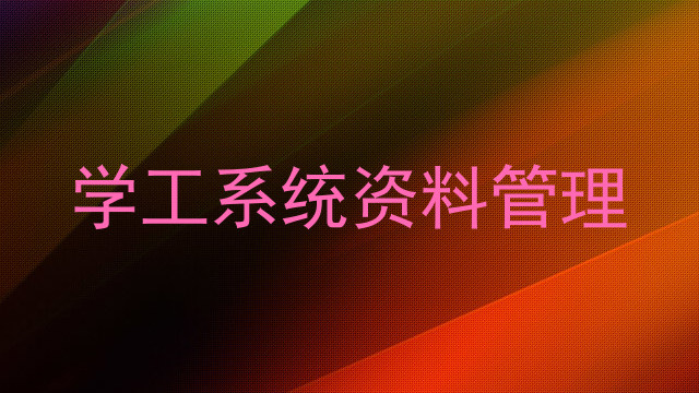 学工系统资料管理
