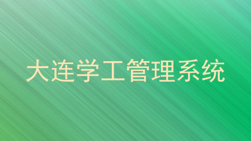 大连学工管理系统