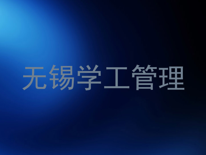 无锡学工管理