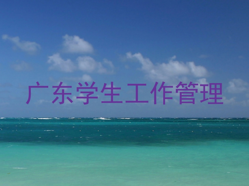 广东学生工作管理