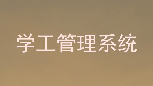 学工管理系统