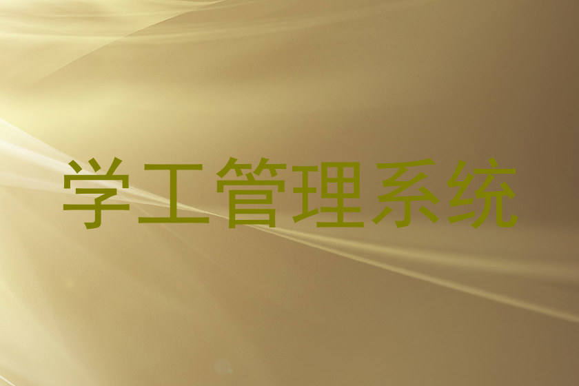 学工管理系统